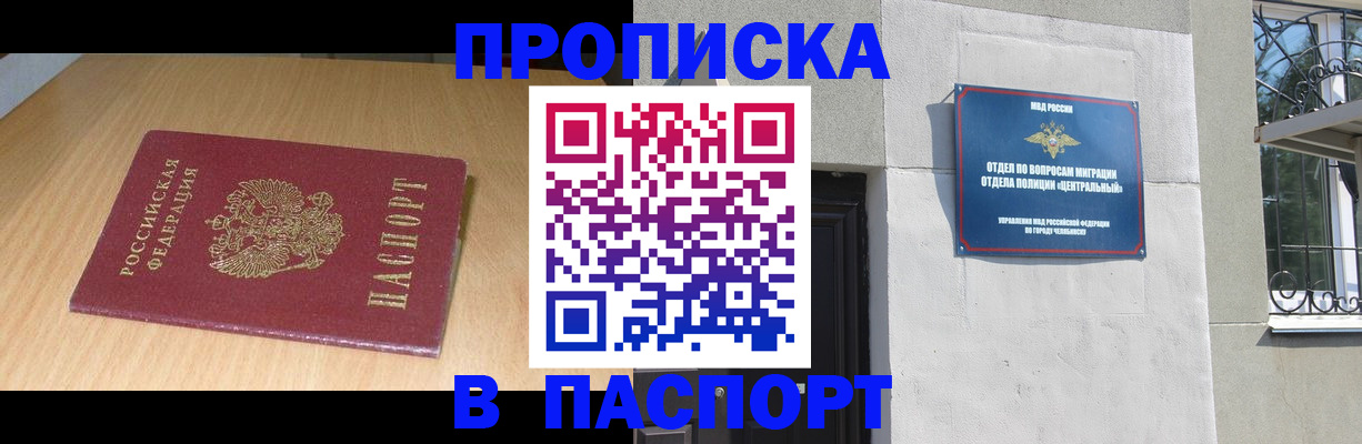 прописка гарантия в Чапаевске