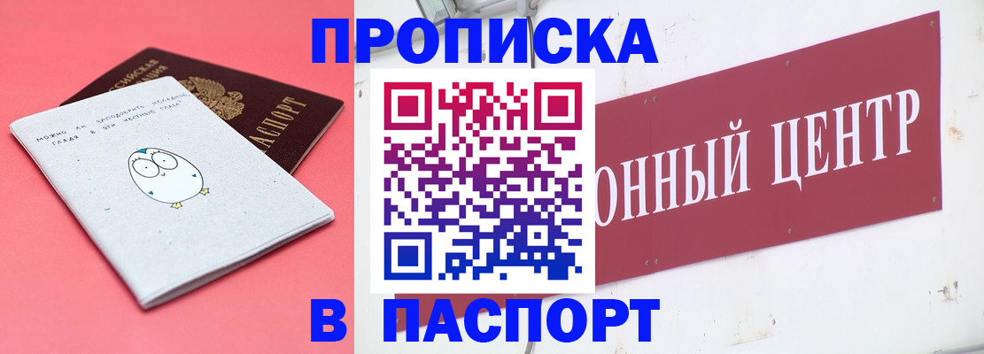 купить прописку в Чапаевске